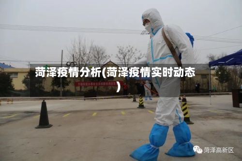 菏泽疫情分析(菏泽疫情实时动态)