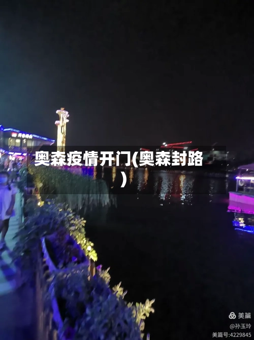 奥森疫情开门(奥森封路)-第2张图片
