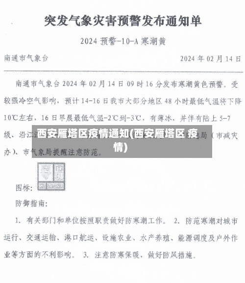 西安雁塔区疫情通知(西安雁塔区 疫情)
