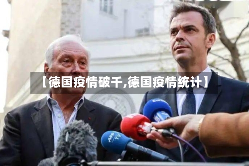 【德国疫情破千,德国疫情统计】