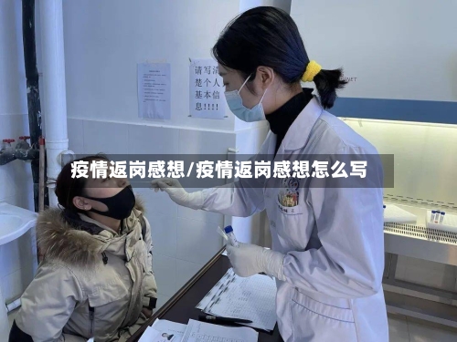 疫情返岗感想/疫情返岗感想怎么写
