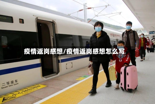 疫情返岗感想/疫情返岗感想怎么写-第2张图片