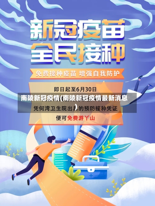 南陵新冠疫情(南陵新冠疫情最新消息)
