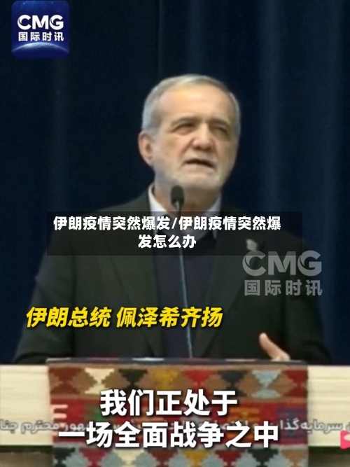 伊朗疫情突然爆发/伊朗疫情突然爆发怎么办