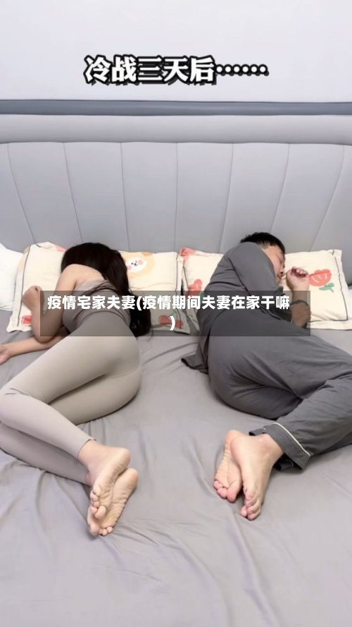 疫情宅家夫妻(疫情期间夫妻在家干嘛)-第3张图片