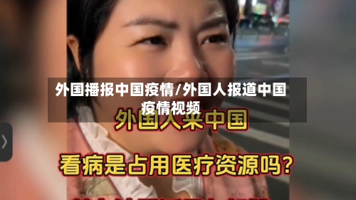 外国播报中国疫情/外国人报道中国疫情视频
