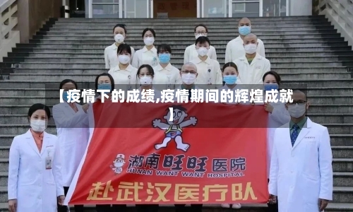 【疫情下的成绩,疫情期间的辉煌成就】-第2张图片