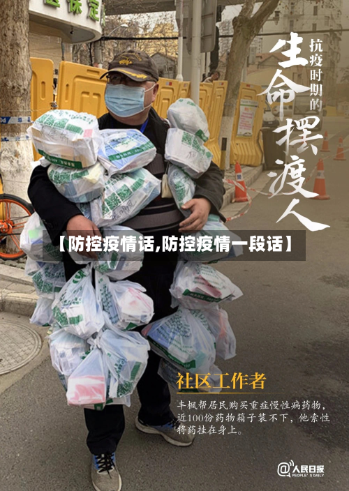 【防控疫情话,防控疫情一段话】-第2张图片