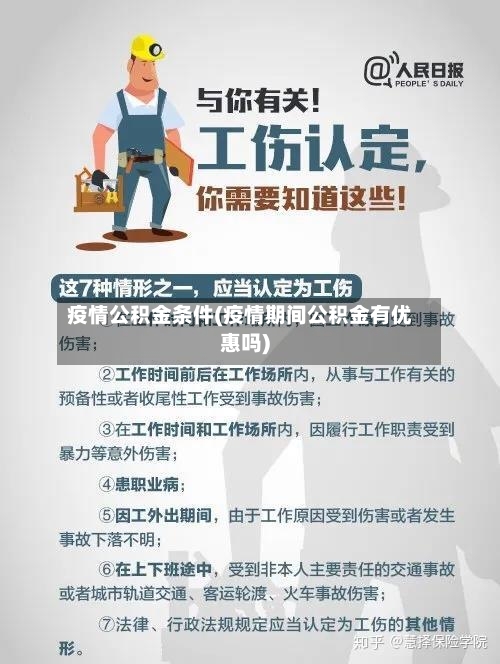 疫情公积金条件(疫情期间公积金有优惠吗)