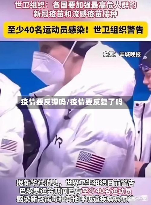 疫情要反弹吗/疫情要反复了吗-第2张图片