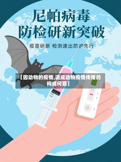 【因动物的疫情,造成动物疫情传播的构成何罪】