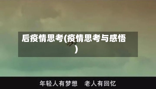 后疫情思考(疫情思考与感悟)-第3张图片