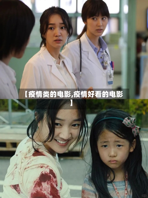 【疫情类的电影,疫情好看的电影】