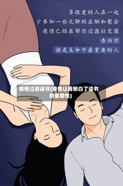 疫情过后读书(疫情让我明白了读书的重要性)-第2张图片
