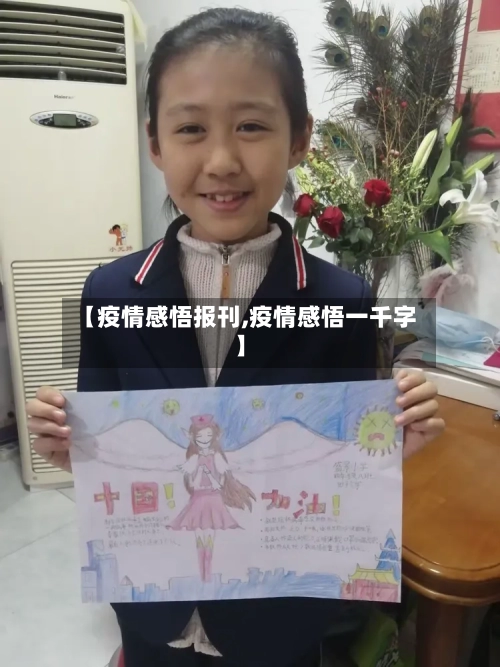 【疫情感悟报刊,疫情感悟一千字】-第2张图片