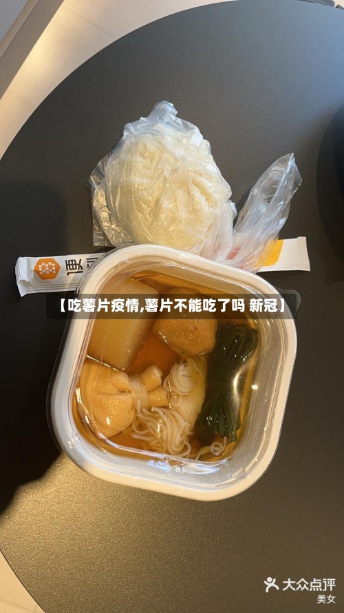 【吃薯片疫情,薯片不能吃了吗 新冠】