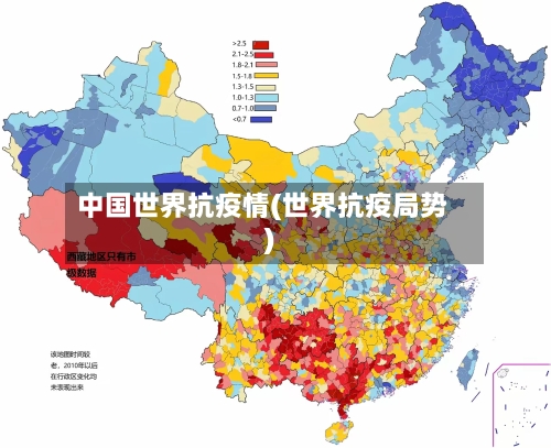 中国世界抗疫情(世界抗疫局势)