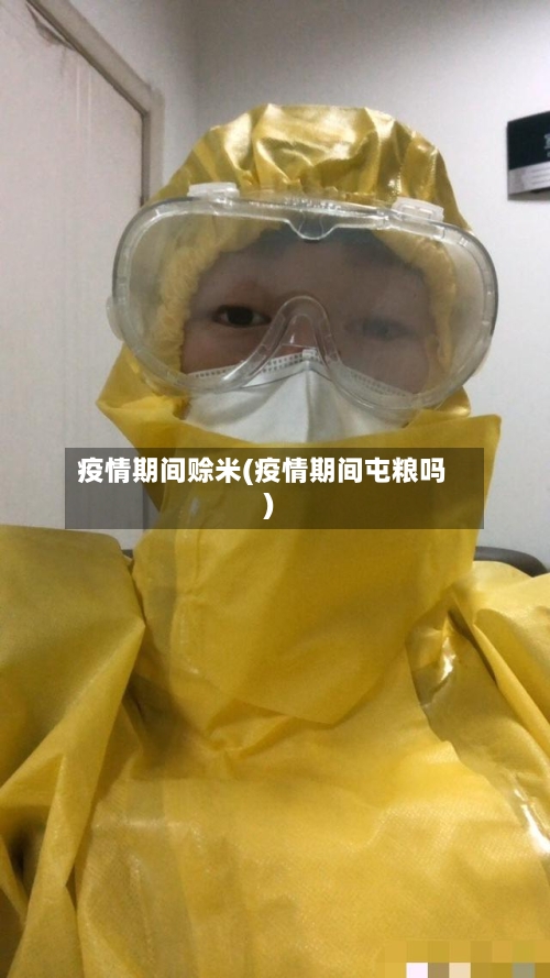 疫情期间赊米(疫情期间屯粮吗)