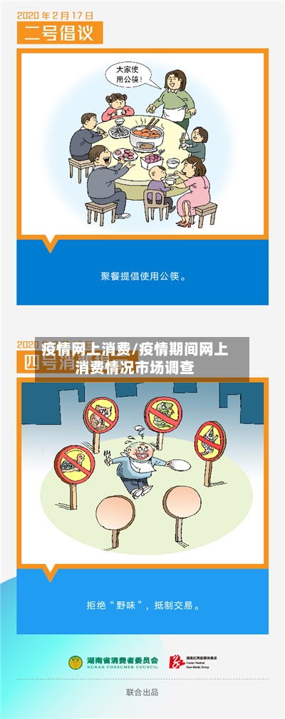 疫情网上消费/疫情期间网上消费情况市场调查-第2张图片