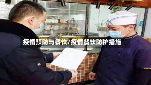 疫情预防与餐饮/疫情餐饮防护措施