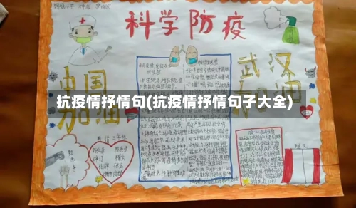 抗疫情抒情句(抗疫情抒情句子大全)