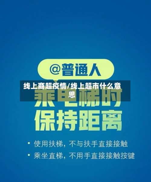 线上商超疫情/线上超市什么意思