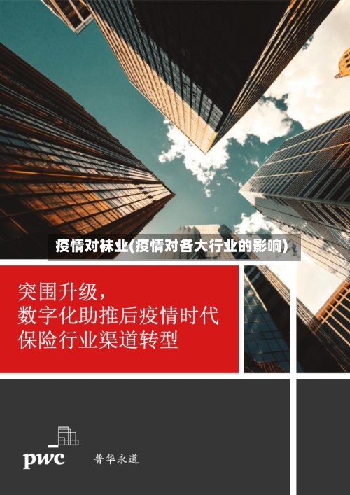 疫情对袜业(疫情对各大行业的影响)