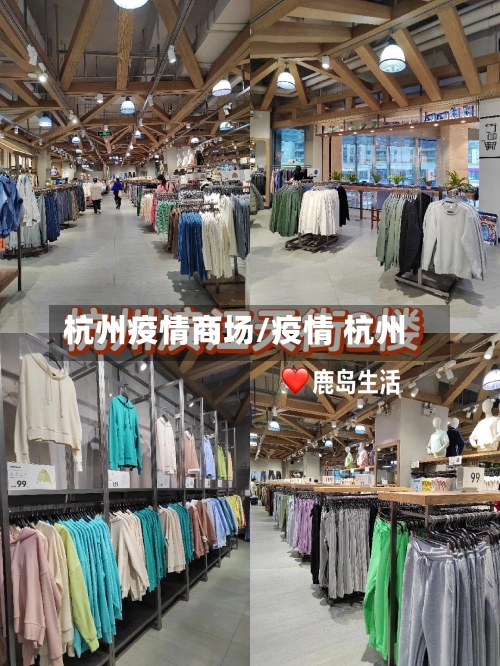 杭州疫情商场/疫情 杭州