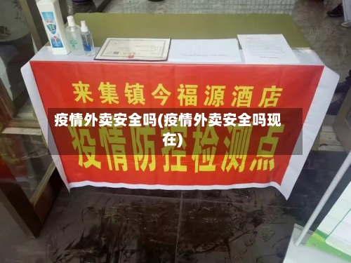 疫情外卖安全吗(疫情外卖安全吗现在)