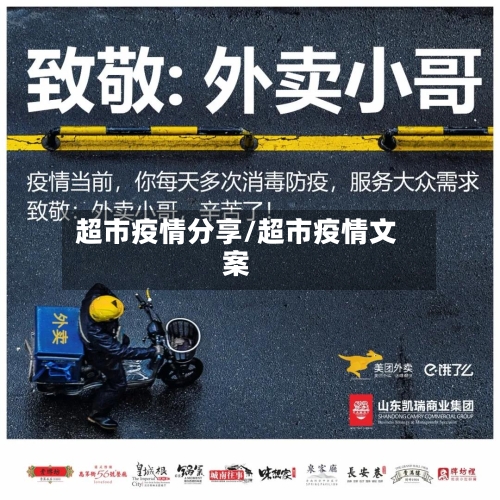 超市疫情分享/超市疫情文案