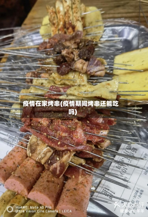 疫情在家烤串(疫情期间烤串还能吃吗)-第3张图片