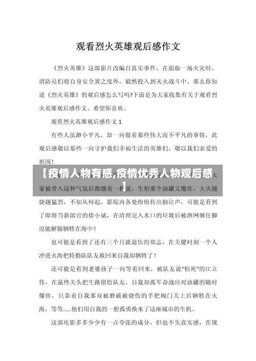 【疫情人物有感,疫情优秀人物观后感】-第3张图片