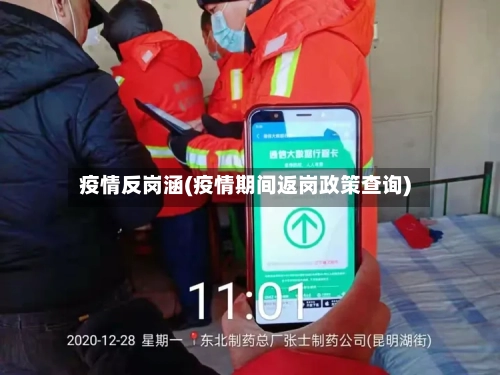 疫情反岗涵(疫情期间返岗政策查询)-第2张图片