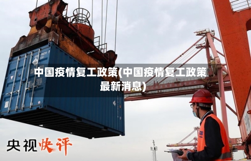 中国疫情复工政策(中国疫情复工政策最新消息)
