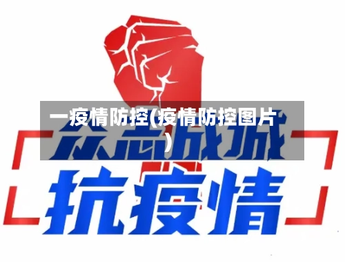 一疫情防控(疫情防控图片)-第2张图片