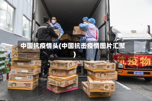 中国抗疫情头(中国抗击疫情图片汇聚)