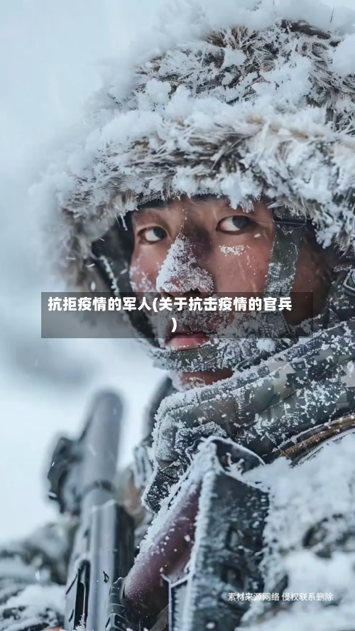 抗拒疫情的军人(关于抗击疫情的官兵)