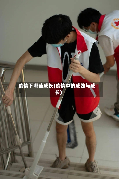 疫情下哪些成长(疫情中的成熟与成长)