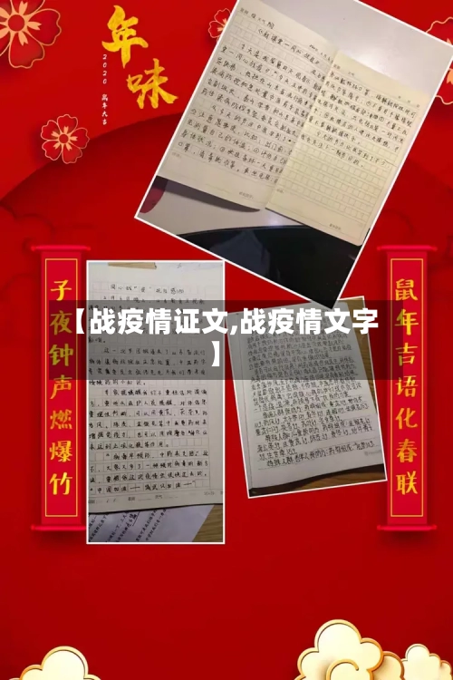 【战疫情证文,战疫情文字】