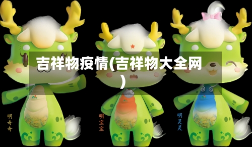吉祥物疫情(吉祥物大全网)-第2张图片