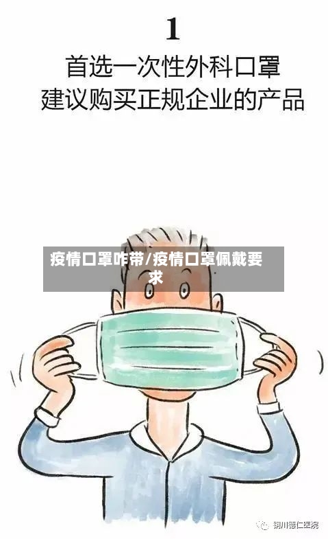 疫情口罩咋带/疫情口罩佩戴要求-第3张图片