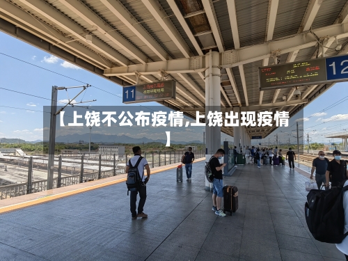 【上饶不公布疫情,上饶出现疫情】-第2张图片