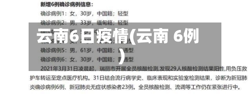 云南6日疫情(云南 6例)