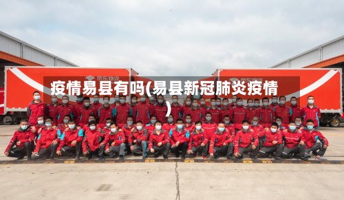 疫情易县有吗(易县新冠肺炎疫情)