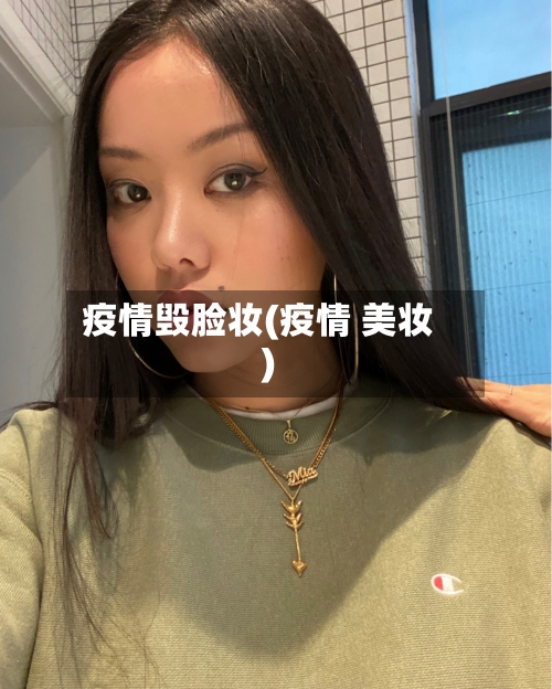 疫情毁脸妆(疫情 美妆)