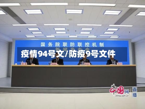 疫情94号文/防疫9号文件