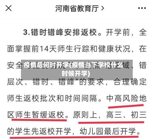 疫情后何时开学(疫情当下学校什么时候开学)