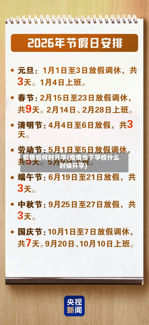 疫情后何时开学(疫情当下学校什么时候开学)-第2张图片