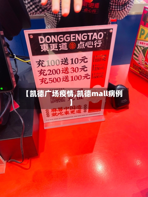 【凯德广场疫情,凯德mall病例】