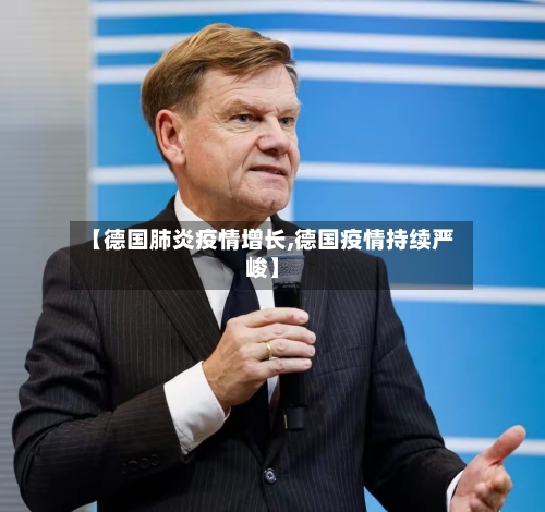 【德国肺炎疫情增长,德国疫情持续严峻】